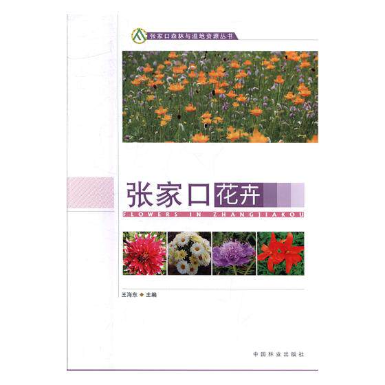 张家口花卉 海东 中国林业出版社 林业 书籍