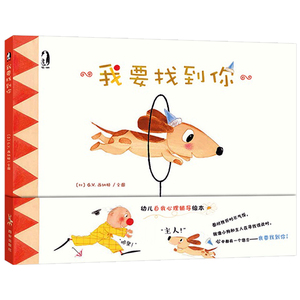 正版 我要找到你 精装 幼儿童3-6岁亲子共读互动成长 爱的教育 亲情绘本故事书 早教心理辅导入园准备 我要勇敢 情商管理图画童书