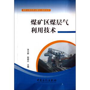 煤矿区煤层气利用技术 无 正版书籍