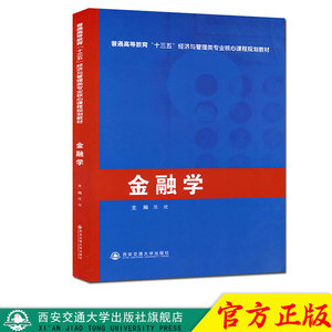 正版现货 金融学（普通高等教育“十三五”经济与管理类专业核心课程规划教材） 主编陈健 西安交通大学出版社