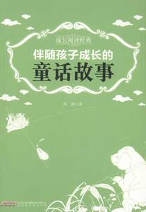 励志成长书籍 伴随孩子成长的童话故事-成长阅读经典 周周 北京时代华文书局