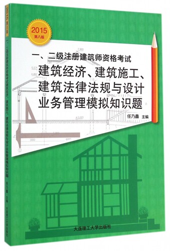 一\\二级注册建筑师资格考试建筑经济建筑施工建筑法律法规与