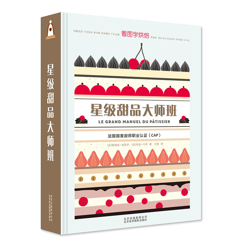 星级甜品大师班 法国国家厨师职业认证CAP 看图学烘焙 法式烘焙宝典家庭烘焙教程书籍大全蛋糕饼干甜点西点烘焙书入门制作技巧书籍
