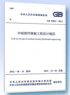 GB 50822-2012 中密度纤维板工程设计规范