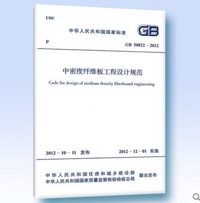 GB 50822-2012 中密度纤维板工程设计规范