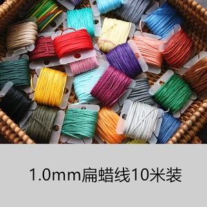 10米装 1.0mm南美扁蜡线走马线手工macrame编织编绳线材满包邮