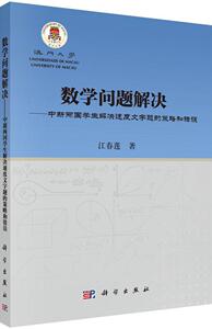 数学问题解决:中新两国学生解决速度文字题的策略和错误 正版RT江春莲著科学9787030493743
