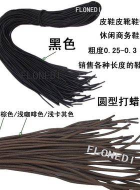 鞋带绳蜡圆免系靴子配件咖啡男女