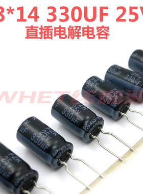直插 电解电容330UF 25V 8*14MM 直径8MM 铝电解电容器 DIP