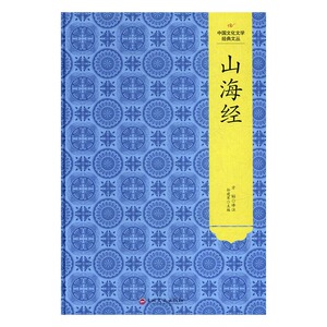 山海经 方韬注 吉林文史出版社 中国古典小说 书籍