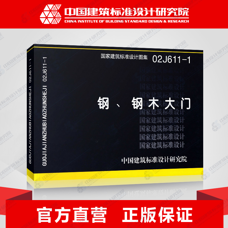 正版国标图集标准图02J611-1钢、钢木大门（原J643.J644合并后改号）