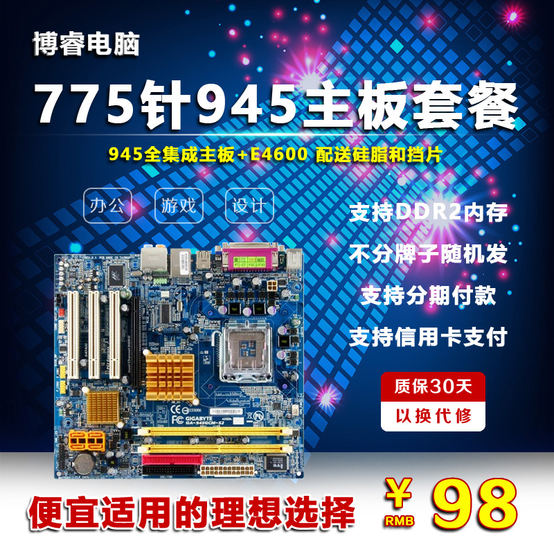 945主板套装 775针945+E4600 集显双核带档片送硅脂 DDR2代套餐