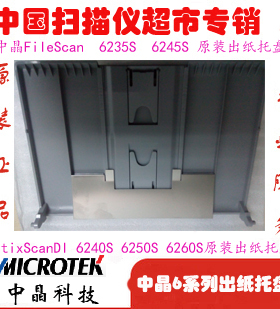 中晶FileScan6235S 6245S ArtixScanDI6240S 6250S 6260S出纸托盘