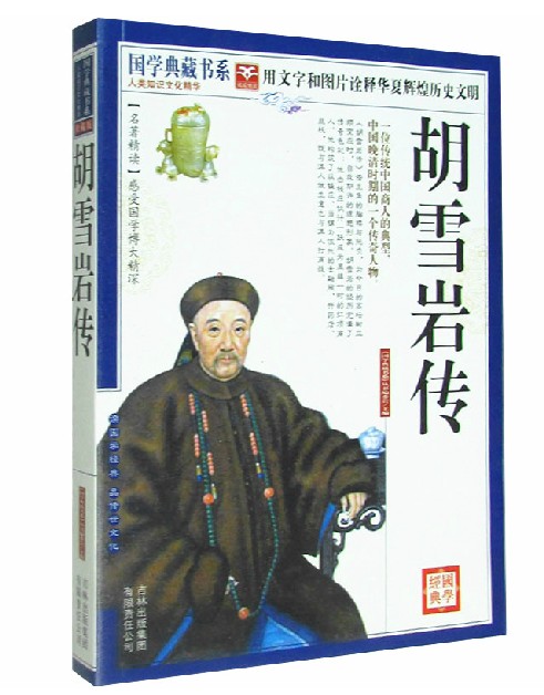 胡雪岩传 晚清一代名商 正版 书籍 红顶商人传奇一生 名人传记 经济