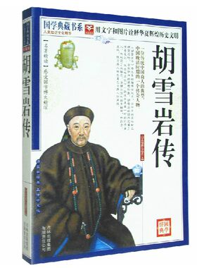 胡雪岩传 晚清一代名商 正版 书籍 红顶商人传奇一生 名人传记 经济人物  晚清一代名商典型 中国近代史研究历史人物传记著作