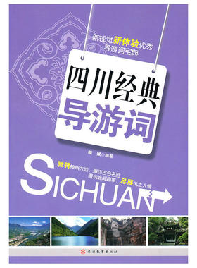 四川经典导游词