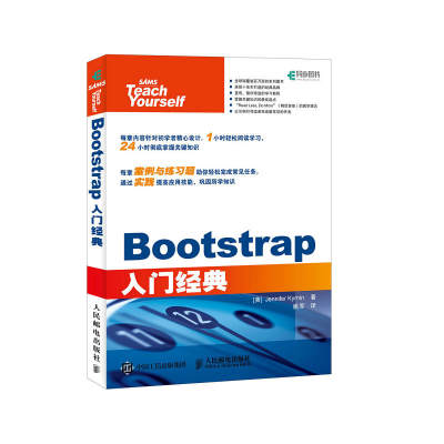 当当网 Bootstrap入门经典 【美】珍妮弗·凯瑞恩（Jennifer Kyrnin） 人民邮电出版社 正版书籍