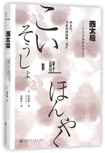 甲骨文丛书：西太后--大清帝国*后的光芒(精)