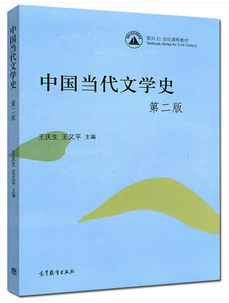 现货 中国当代文学史 第二版第2版 王庆生 高等教育出版社 高等学校中文专业图片