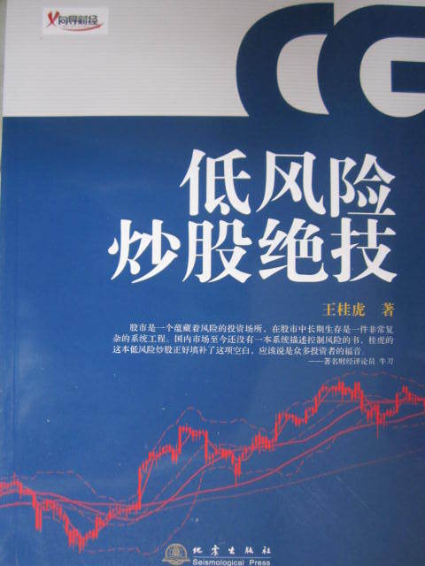 正版 书籍 现货 低风险炒股绝技 9787502840754 王桂虎 地震出版社