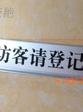 材料空白银色访客登记常用台牌