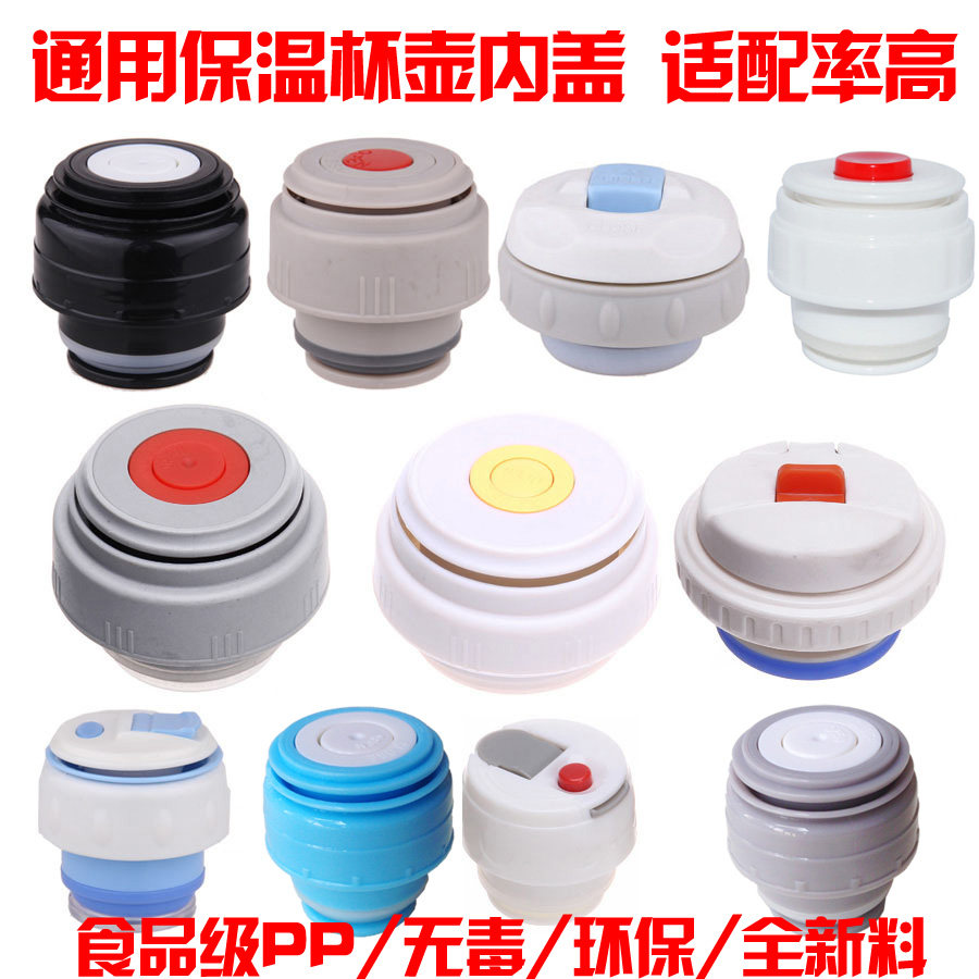 富光希乐扣哈尔斯匡迪士尼保温杯内盖保温壶盖子通用杯盖瓶盖配件