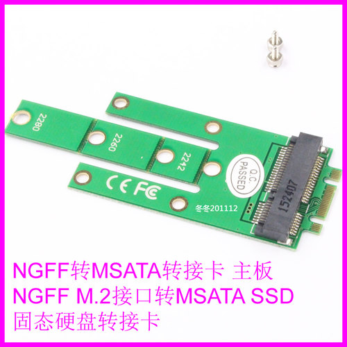 M.2 SSD其实就是NGFF SSD。最早是由苹果在使用的一个高速磁盘接口。而这款NGFF转MSATA转接卡可以把闲置的MSATA硬盘放到主板M.2插槽上使用。支持B型的NGFF插槽，不支持M型NGFF插槽。