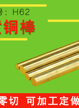 直销H59 H62 CuSn8 CuSn12 HPb63-3 HPb63-3 CuZn36黄铜棒 零切