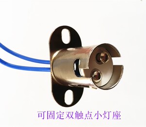 改装插口泡灯头可固定灯座B15卡口指示灯底座单双触点卡口小灯座