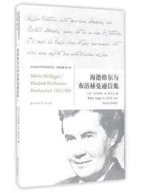 世界思想家通信集译丛//海德格尔与布洛赫曼通信集