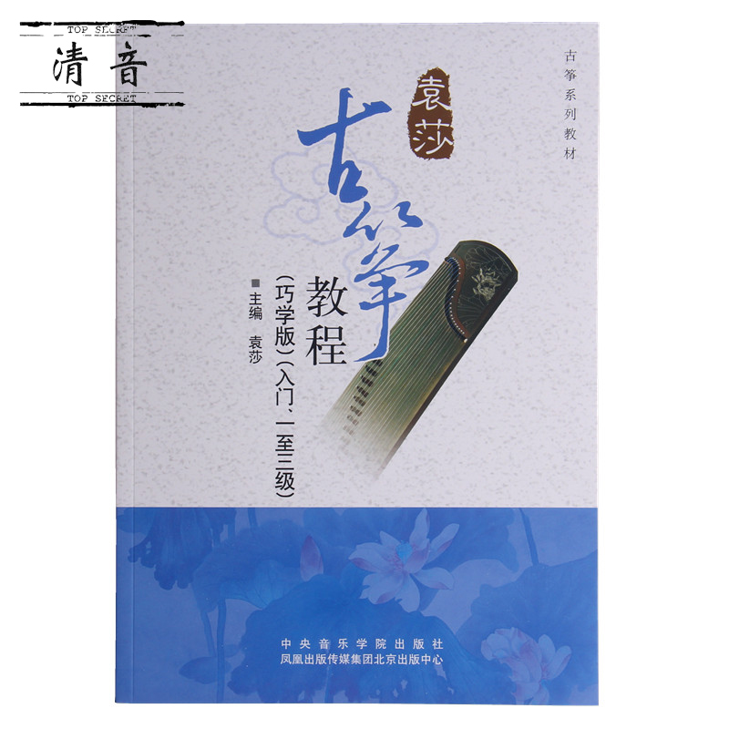 正版 巧学版 袁莎古筝教程 考级 幼儿/成人入门1-3级