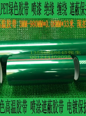 加厚PET绿色高温胶带 喷涂遮蔽胶带 电镀保护胶带7MM*33M*0.08MM