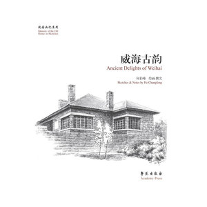威海古韵【故园画忆系列】