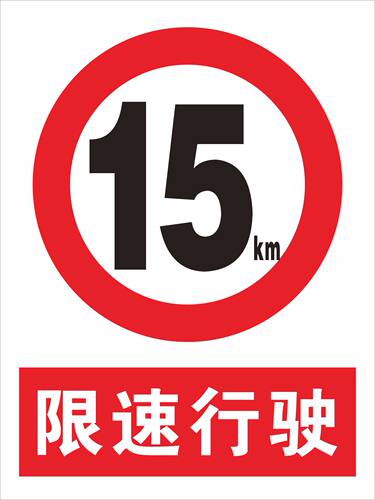 厂区慢行限速15公里 限速15Km 安全标志警示标识牌 消防验厂标贴 - 封面