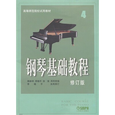 钢琴基础教程 4 四 (修订版)高师钢基四 正版现货包邮 钢琴教材 定价36 钢琴教材 钢琴书 钢琴教程