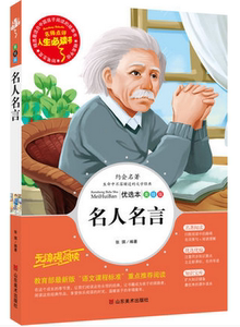 NJN AF人生书 名人名言 世界名著 小学生课外无障碍阅读书籍青少年版彩图插画平装儿童图书7-10-12岁af