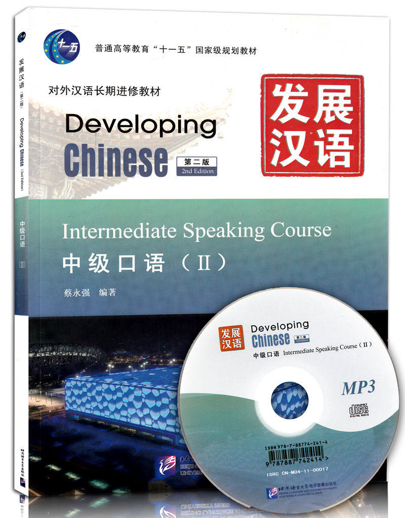 全新正版 北语 发展汉语 中级口语Ⅱ 第二版 中级2 附光盘蔡永强 对外汉语长期进修教材 普通高等教育十一五规划教材