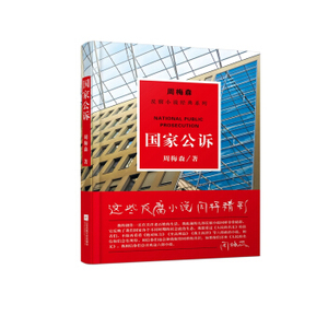 XIY 正版周梅森反腐系列：国家公诉/9787559402851/周梅森/江苏凤凰文艺出版社/新华书店畅销书籍