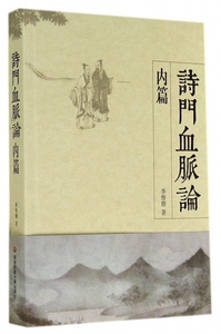 诗门血脉论(内篇) 博库网