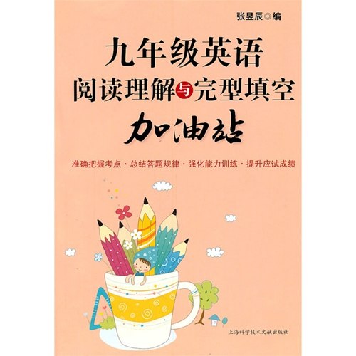 九年级英语阅读理解与完型填空加油站