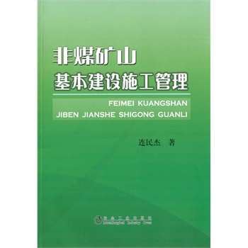 非煤矿山基本建设连民杰