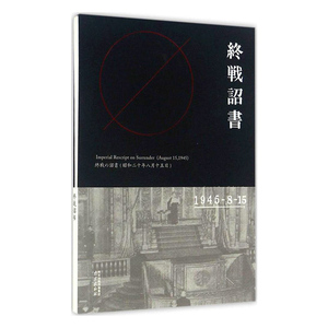 终战诏书 李宗远 南京出版社 史志 书籍