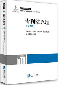 专利法原理  第2版 罗杰.谢科特 约翰.托马斯著 知识产权经典译丛