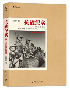 抗战纪实（披露鲜为人知的兵力数据、指令密电、作战序列，附作战地图册！）本书外观稍脏旧略有磨损介意慎拍 后浪出版