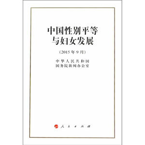 中国性别平等与妇女发展（32开）