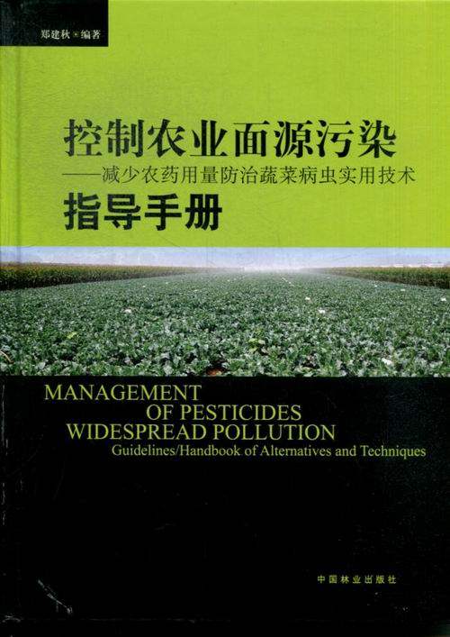控制农业面源污染-减少农药用量蔬菜病虫实用技术指导手册 书店 郑建秋 病虫害及其书籍 畅销书