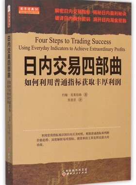 日内交易四部曲(如何利用普通指标获取丰厚利润) 博库网