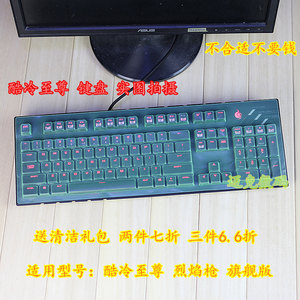 酷冷至尊烈焰枪 旗舰版XT版V2极光 87 104键机械键盘台式保护膜