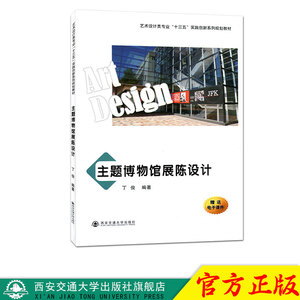 正版现货 主题博物馆展陈设计（艺术设计类专业“十三五”实践创新系列规划教材） 主编丁俊 西安交通大学出版社