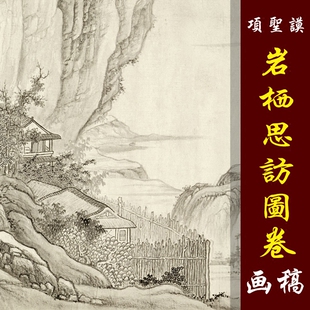 项圣谟岩栖思访图长卷高清国画山水临摹彩色画稿艺术微喷仿古山水